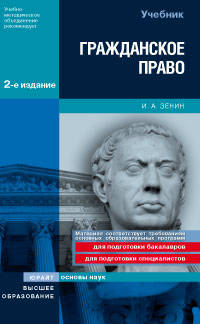 Гражданское право (общая и особенная части). Учебник