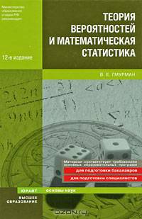 Теория вероятностей и математическая статистика. Учебное пособие для вузов. Гриф МО