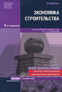 Экономика строительства 3-е изд. учебник для вузов