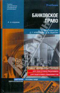 Банковское право. Учебник 4-е изд.