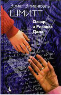 Оскар и Розовая Дама