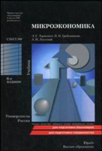 Микроэкономика. Учебник