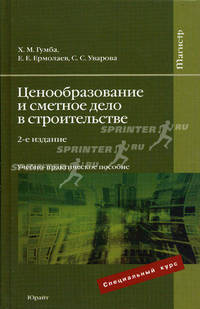 Ценообразование и сметное дело в строительстве. Учебно практическое пособие.