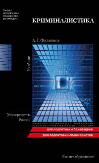 Криминалистика. Учебник. Гриф УМО МО РФ