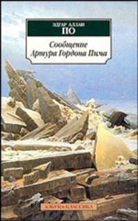 Сообщение Артура Гордона Пима