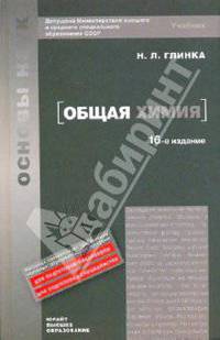 Общая химия: учебник для высших учебных заведений.