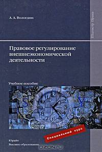 Правовое регулирование внешнеэкономической деятельности. Учебное пособие. Гриф УМО МО РФ