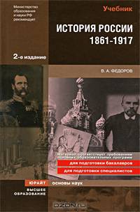 История России. 1861 - 1917: Учебник для вузов - 2-е изд., испр. (Серия "Классический университетский учебник")