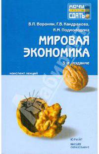 Мировая экономика: конспект лекций