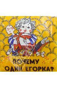 Почему один Егорка?