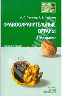 Правоохранительные органы Российской Федерации: краткий курс лекций