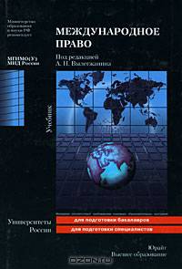 Международное право: учебник
