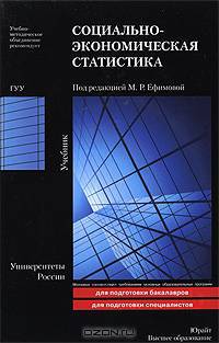 Социально-экономическая статистика. Учебник для вузов. Гриф УМО