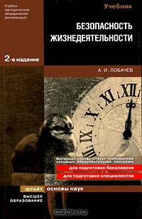 Безопасность жизнедеятельности. Учебник для ВУЗов. Гриф УМО МО РФ