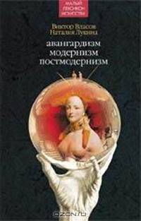 Авангардизм. Модернизм. Постмодернизм: Терминологический словарь