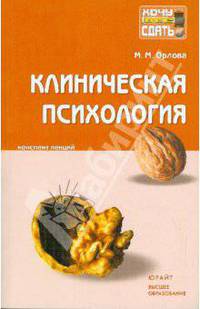 Клиническая психология: конспект лекций