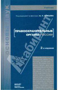 Правоохранительные органы России