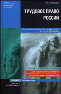Трудовое право России. Учебник