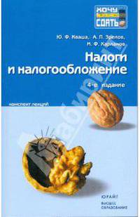 Налоги и налогообложение: конспект лекций