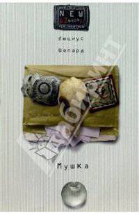 Мушка: Романы / Пер с англ. М. Куренной - (Серия «NEW AzBOOKa»)