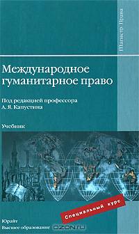 Международное гуманитарное право. Учебник. Гриф УМО МО РФ