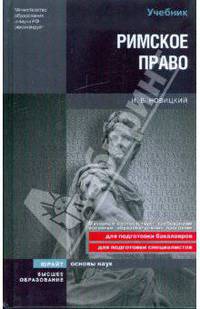 Римское право