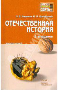 Отечественная история. Конспект лекций 2-е изд., пер. и доп.