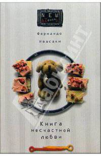 Книга несчастной любви: Роман / Пер. с исп. М. Петрова. - (Серия «New Azooka»)