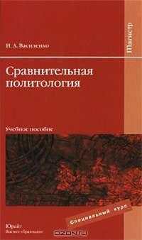 Сравнительная политология