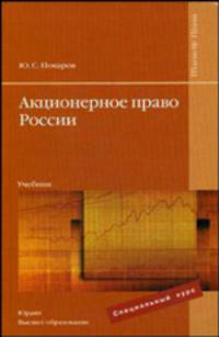 Акционерное право России: Учебник - ('Магистр права') (ГРИФ)