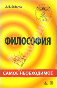 Философия: самое необходимое