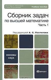 Сборник задач по высшей математике. В 2 частях. Часть 1