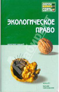 Экологическое право. Конспект лекций