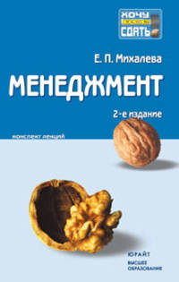 Елена Михалева: Менеджмент [Консп. лекций]