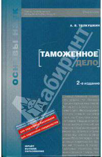 Таможенное дело: учебник