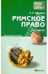 Римское право: краткий курс лекций