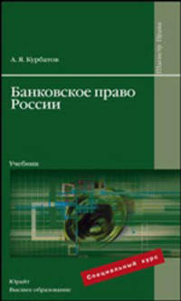 Банковское право россии. учебник для вузов