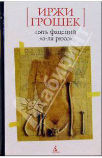 Пять фацеций "а-ля рюсс": Романы, повесть / Пер. с чеш. А. Владимировой. - («Белая» серия)