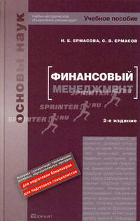Финансовый менеджмент. Учебное пособие для вузов
