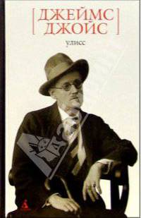 Улисс: Роман / Пер. с англ. В. Хинкинса, С. Хоружева (Серия "Белая серия")