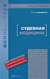 Судебная медицина