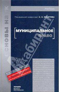 Муниципальное право россии. учебник для вузов