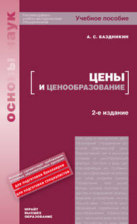 Цены и ценообразование. Учебное пособие для вузов