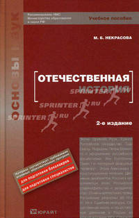 Отечественная история. Учебное пособие. Гриф МО РФ