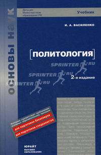 Политология. Учебник для вузов. Гриф МО