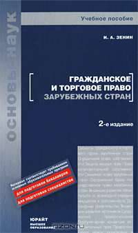 Гражданское и торговое право зарубежных стран