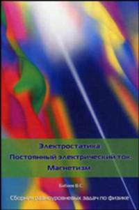 Электростатика. Постоянный электрический ток. Молекулярная физика. Магнетизм. Сборник разноуровневых задач по физике