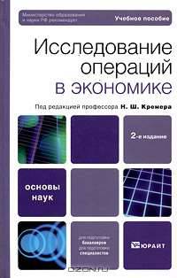Исследование операций в экономике