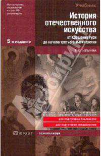 История отечественного искусства. От крещения Руси до начала третьего тысячелетия. Учебник для вузов. Гриф УМО