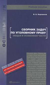Сборник задач по угловному праву. Общая и Особенная части